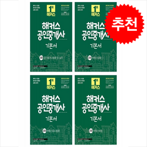 2025 해커스 공인중개사 2차 기본서 세트 + 민개공용어사전 증정, 해커스공인중개사