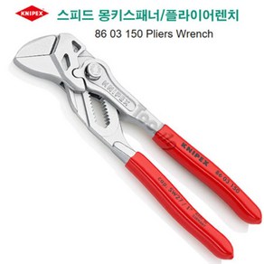 크니펙스 KNIPEX 독일 몽키스패너 플라이어렌치 크니픽스 86 03 150, 1개