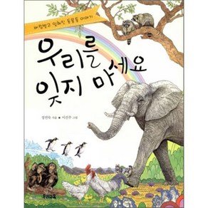 우리를 잊지 마세요 : 버림받고 잊혀진 동물들 이야기, 정연숙 글/이선주 그림, 우리교육