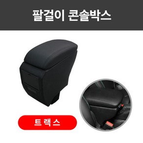 쉐보레 트랙스 전용 팔걸이 콘솔 박스 쿠션