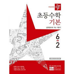 디딤돌 초등 수학 기본 6-2(2023), 상세 설명 참조