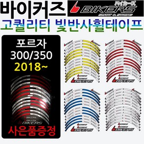 바이커즈 포르자300휠스티커 포르자350휠테이프 튜닝 바이커스/BIKERS 올뉴포르자300바퀴 휠스티커 휠테잎 포르자300튜닝용품 포르자300튜닝파츠 포르자300튜닝 스티커/테이프, 쿠/바이커즈 포르자300/350휠테잎, 골드+혼다링, 1개