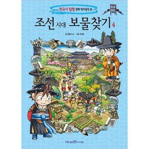 조선 시대 보물찾기 4