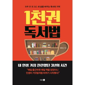 1천 권 독서법:하루 한 권 3년 내 삶을 바꾸는 독서의 기적, 다산4.0, 전안나