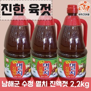 멸치액젓 숙성 남해안멸치젓 김장양념 수정 멸치 진액젓 2.2kg, 1개, 진한 육젓