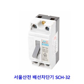 서울산전 배선차단기 15A 20A 30A KS 배선, SBH-32 15A(산업용), 1개