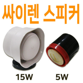 5W/15W 싸이렌 스피커, 5W-A타입(-20000원)