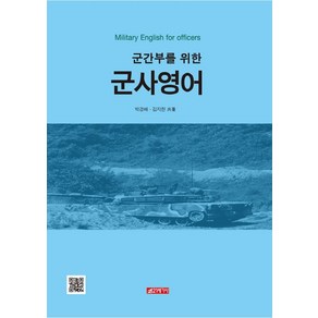 군간부를 위한군사영어, 박경배김지한, 21세기사