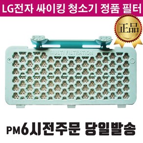 LG정품 싸이킹 청소기 배기 필터 K73 K83 +즐라이프 거울 포함