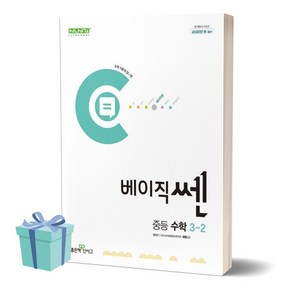 2024년 베이직쎈 중등 수학 3-2 [[+당일발송]]