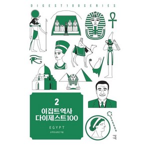 이집트역사 다이제스트 100, 손주영,송경근 저, 가람기획