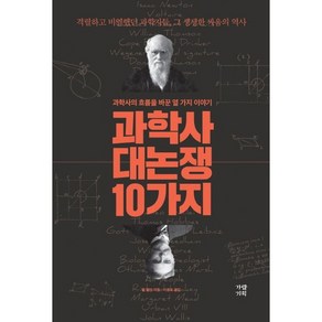 과학사 대논쟁 10가지:과학사의 흐름을 바꾼 열 가지 이야기, 가람기획, 핼 헬먼