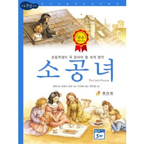 소공녀:초등학생이 꼭 읽어야 할 세계 명작, 효리원, 논리논술 대비 세계명작 (고학년) 시리즈