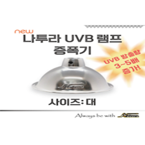 [나투라] UVB 램프 증폭기 대 소사이즈 / 파충류용품 / 도마뱀용품 / 파충류램프 / 도마뱀램프 / 거북이램프 / 사육장램프 / 사육장조명, 1개