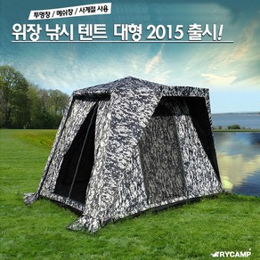 트라이캠프 낚시텐트FO-2015MW(MP) 낚시텐트 위장낚시텐트 신상품할인판매!!