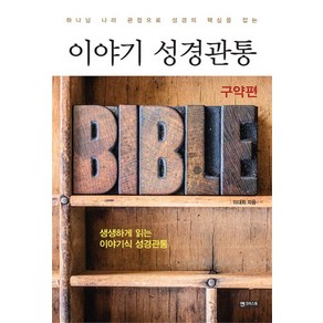 이야기 성경관통: 구약편:생생하게 읽는 이야기식 성경관통, 엔크리스토