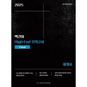 2025 백건아 High-End 모의고사 Final 세계사 (2024년)