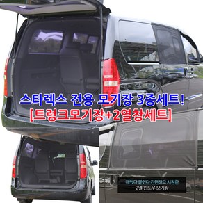 미소모기장 스타렉스 차량모기장, 1개, 지퍼형트렁크3종세트