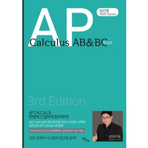 심선생 Math SeiesAP Calculus AB&BC: 핵심편, 이담북스