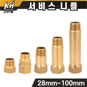 신주 서비스니플 15A 28mm~100mm 황동부속 써비스소켓