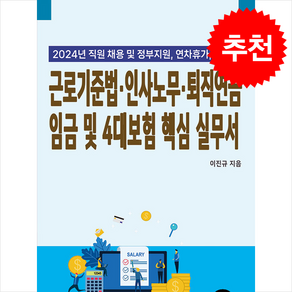 2024년 근로기준법 인사노무 퇴직연금 임금 및 4대보험 핵심 실무서 + 쁘띠수첩 증정, 이진규, 경영정보사