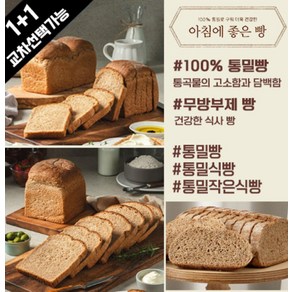 아침에 좋은빵 / (1 + 1) 교차선택 100% 통밀빵/통밀식빵/작은식빵, 작은식빵630g, +통밀식빵630g, 컷팅O, 2개