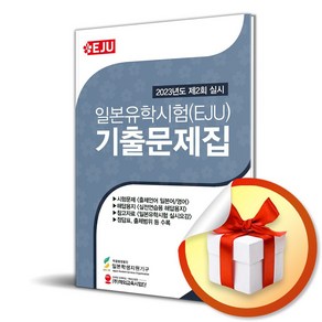 일본유학시험 (EJU) 기출문제집 (2023년 제2회 실시) (이엔제이 전용 사 은 품 증 정)