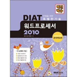 백전백승DIAT 워드프로세서 2010, 웰북