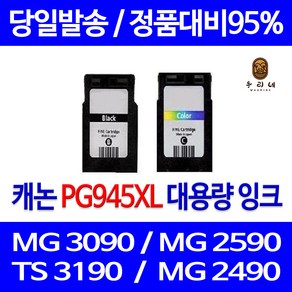 캐논 PG945 CL946 대용량 MG3090 MG2490 TS3190 MG2590 TR4590 비정품잉크, 검정 대용량(표준3배)호환, 1개입