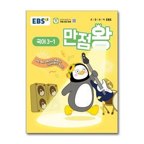 EBS 초등 기본서 만점왕 국어 3-1 (2025년) / 한국교육방송공사## 비닐포장**사은품증정!!# (단권+사은품) 선택, 국어영역