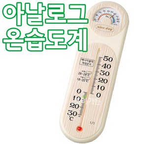 [조이가든] 아날로그 온습도계, 1개