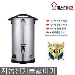 30리터 업소용 자동 물끓이기 MR-C30L, 30L