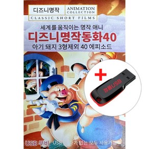 영상USB) 디즈니 명작동화 40 - 아기돼지 3형제/백조가된 미운 오리 새끼/토끼와 거북이/피터와 늑대 외