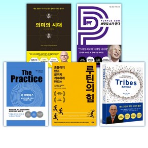 (세스 고딘) 의미의 시대 + 보랏빛 소가 온다 + 더 프랙티스 + 루틴의 힘 + 트라이브즈 Tibes (전5권)