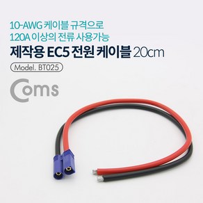 Coms EC5 배터리 전원 커넥터 와이어 제작용 용케이블 EC5단자 차량용 자동차기기용 다용도 전기소품, 1개