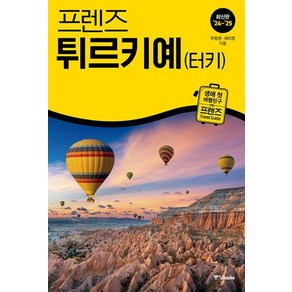 프렌즈 튀르키예 터키- 최고의 튀르키예 여행을 위한 한국인 맞춤형 가이드북(2024-2025)