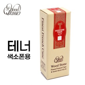 이시모리 우드스톤 테너 색소폰 리드 갈대 미국산 ISHIMORI WOODSTONE TENOR SAXOPHONE REEDS, 1세트