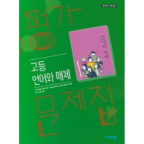 고등학교 평가문제집 고2 국어 언어와 매체 (비상 이관규) 2025년용 참고서, 국어영역, 고등학생