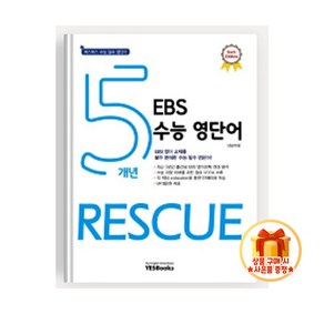 5개년 EBS 수능 영단어 Rescue, 5개년수능영단어, 영어영역, 고등학생