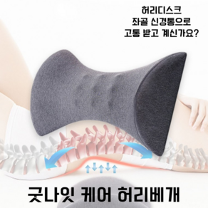 굿나잇케어 허리 디스크 베개 좌골신경통 요추 받침대 기능성 수면 쿠션, 1개, 다크그레이