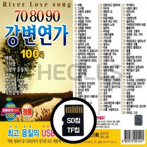 [더올스] 정품 USB / SD 708090 강변연가 100곡, SD칩(효도라디오용)