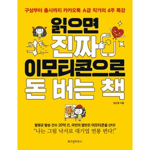 읽으면 진짜 이모티콘으로 돈 버는 책:구상부터 출시까지 A급 작가의 4주 특강, 위즈덤하우스, 임선경 저