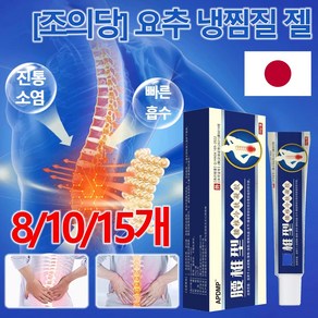 [국내 당일배송] 요추 냉찜질 젤 요추 관절 케어 무릎 척추 어깨 관절연고 20g, 8개-(요추 젤), 1개