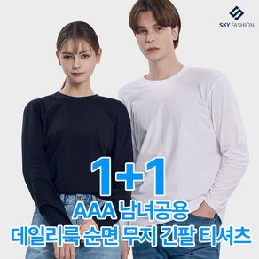 1+1 AAA 남녀공용 데일리룩 순면 무지 긴팔 티셔츠 2종