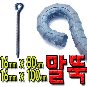 국산 쇠말뚝 철근 말뚝 철근팩 단조팩 말둑 80cm 100cm, 16mmx80cm, 1개