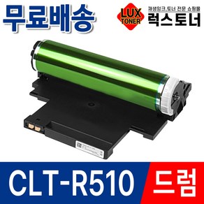 삼성 호환 CLT-R510 이미징유닛 드럼 SL-C563W C563FW C513W C510 C510W SL-C565W C565FW C515 C515W, 1개