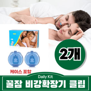 데일리킷 케이스포함 이물감 없이 편안한 비강확장 마그네틱 기구 자석 비강확장기 실리콘 클립