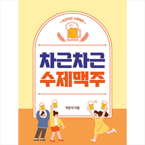 차근차근 수제맥주 +미니수첩제공, 박운석, 서고