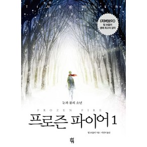 프로즌 파이어 1:눈과 불의 소년