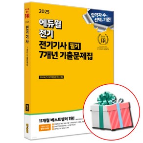 2025 전기기사 필기 7개년 기출문제집 (에듀윌) + 네오라이트 형광펜 증정